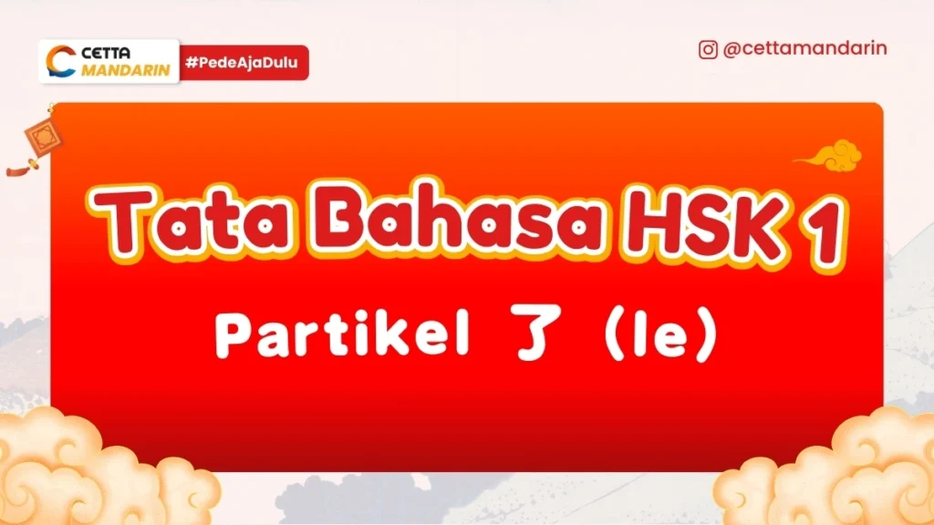 tata bahasa HSK 1: Partikel 了 (le) dalam bahasa Mandarin