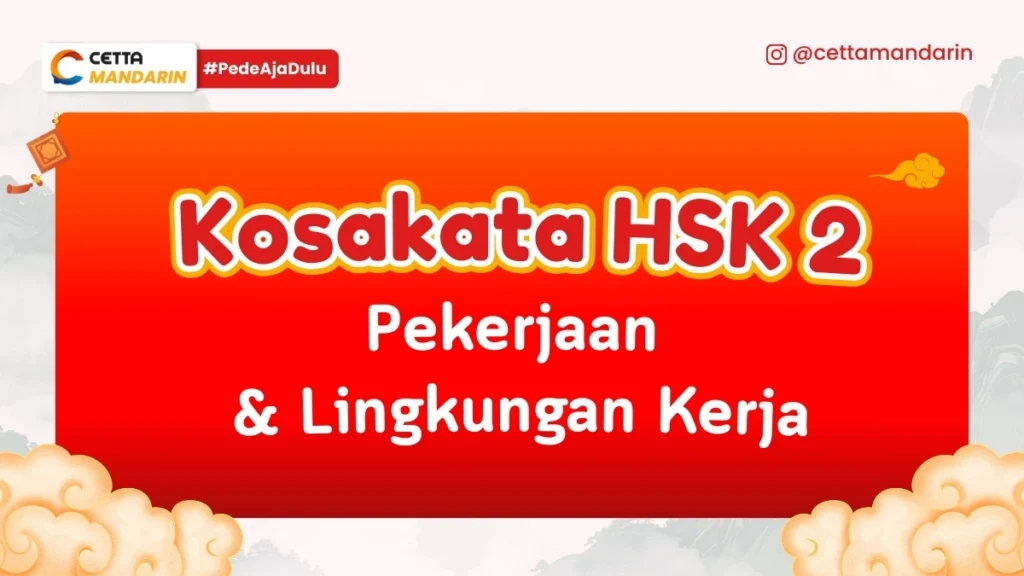 Kosakata Bahasa Mandarin HSK 2 terkait pekerjaan dan lingkungan kerja
