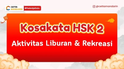 Kosakata HSK 2 Mandarin terkait Aktivitas Liburan & Rekreasi