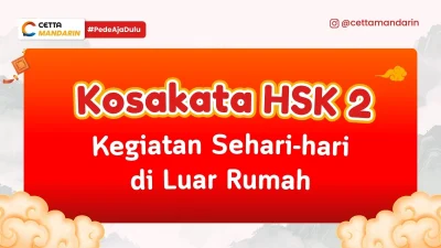 Kosakata Bahasa Mandarin HSK 2 Kegiatan sehari hari di luar rumah