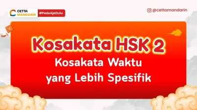 Kosakata HSK 2 Mandarin terkait waktu yang lebih spesifik