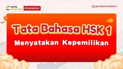 tata bahasa HSK 1: cara menyatakan kepemilikan dalam bahasa mandarin