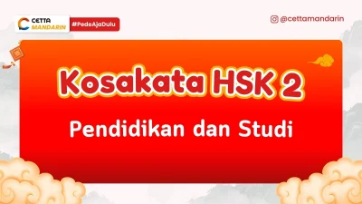 Kosakata HSK 2 Mandarin terkait pendidikan dan studi